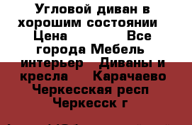 Угловой диван в хорошим состоянии › Цена ­ 15 000 - Все города Мебель, интерьер » Диваны и кресла   . Карачаево-Черкесская респ.,Черкесск г.